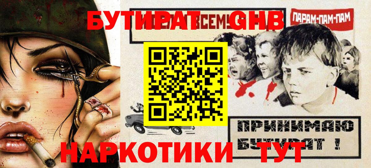 БУТИРАТ бутандиол  Вход с VPN  Петропавловск-Камчатский 