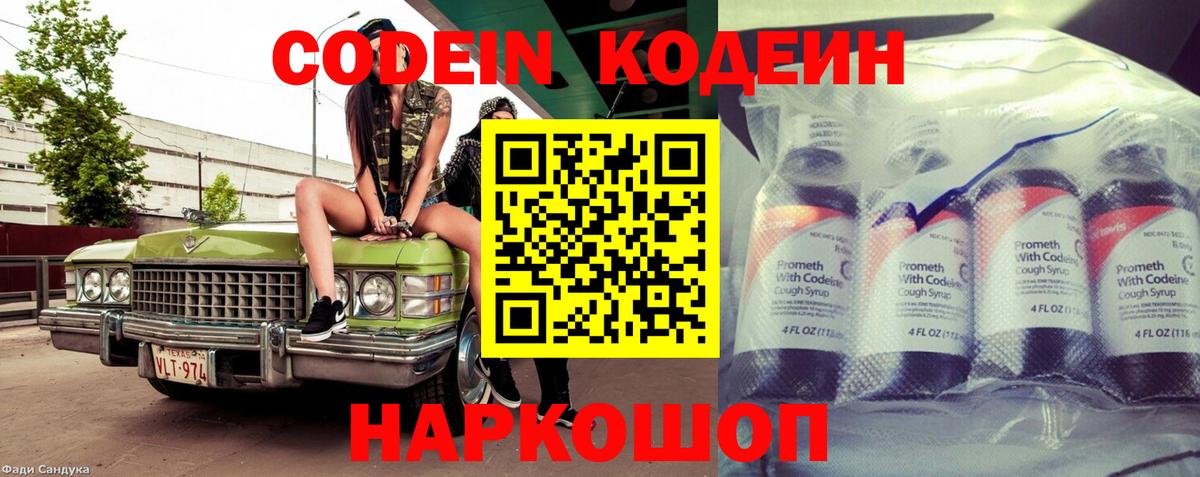 Кодеиновый сироп Lean напиток Lean (лин)  Кодеин Purple Drank  Петропавловск-Камчатский  Вход с VPN 