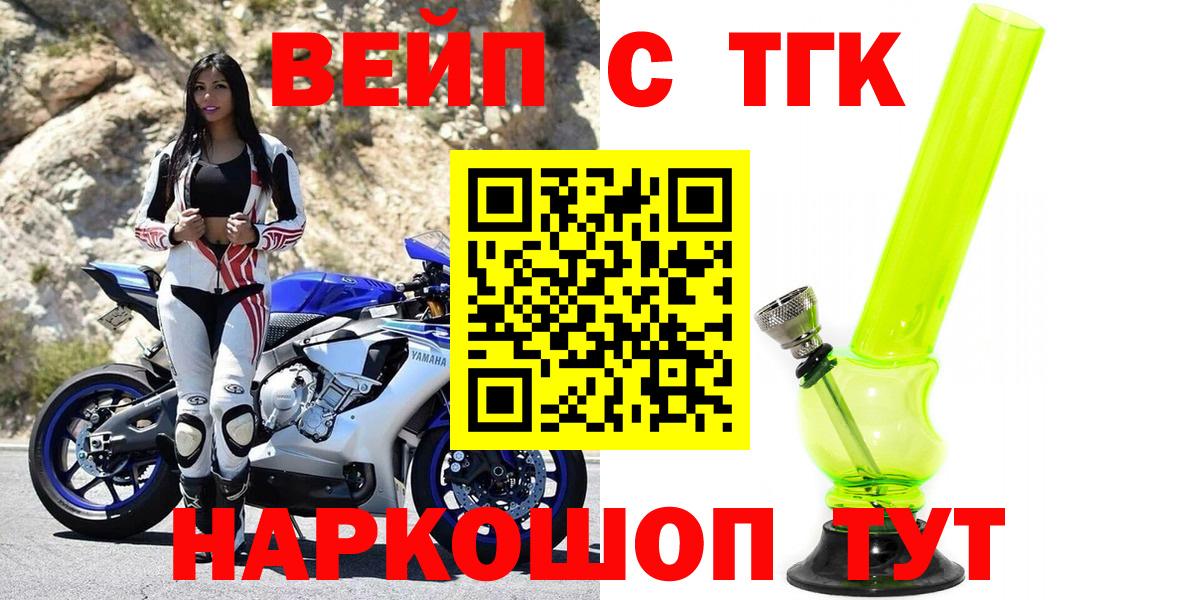 ТГК вейп с тгк  ТГК жижа  Вход с VPN  Петропавловск-Камчатский 